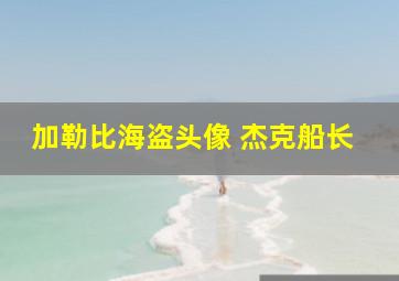 加勒比海盗头像 杰克船长